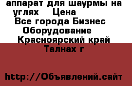 аппарат для шаурмы на углях. › Цена ­ 18 000 - Все города Бизнес » Оборудование   . Красноярский край,Талнах г.